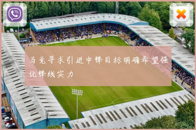 马竞寻求引进中锋目标明确希望强化锋线实力